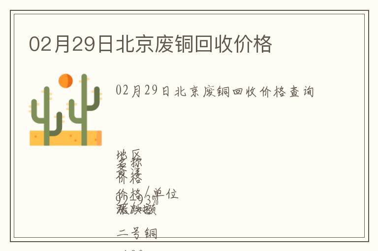 02月29日北京廢銅回收價格