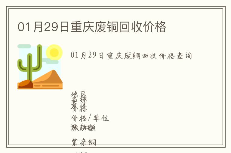 01月29日重慶廢銅回收價(jià)格