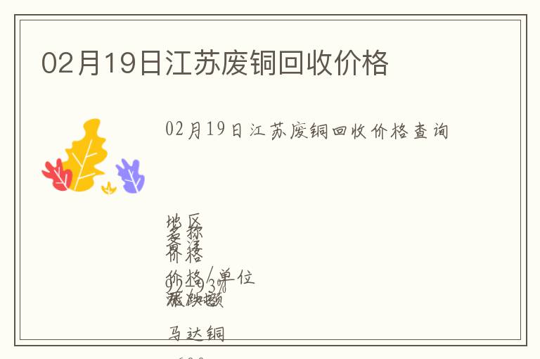 02月19日江蘇廢銅回收價格