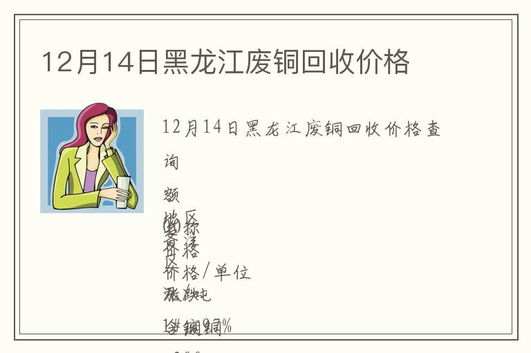 12月14日黑龍江廢銅回收價格