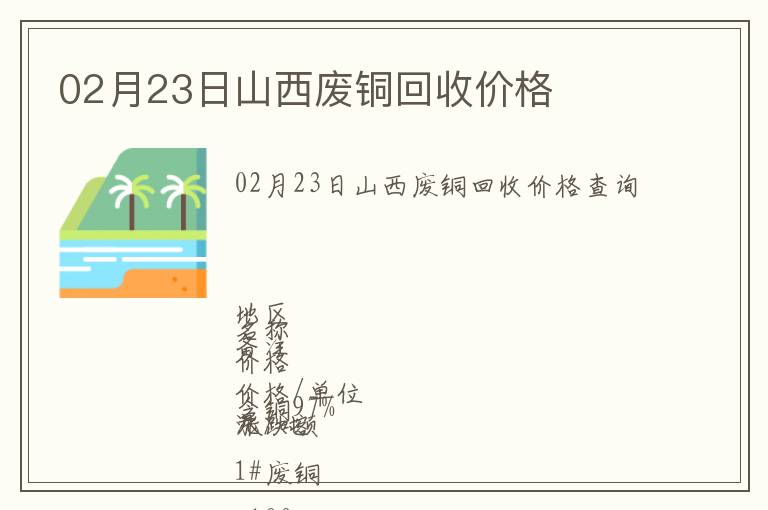 02月23日山西廢銅回收價格