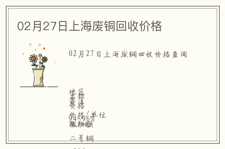 02月27日上海廢銅回收價格