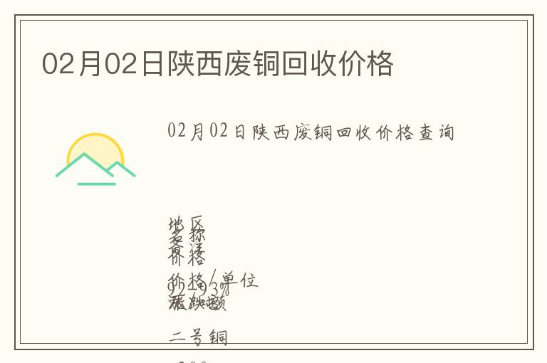 02月02日陜西廢銅回收價格