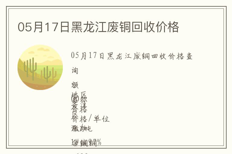 05月17日黑龍江廢銅回收價格