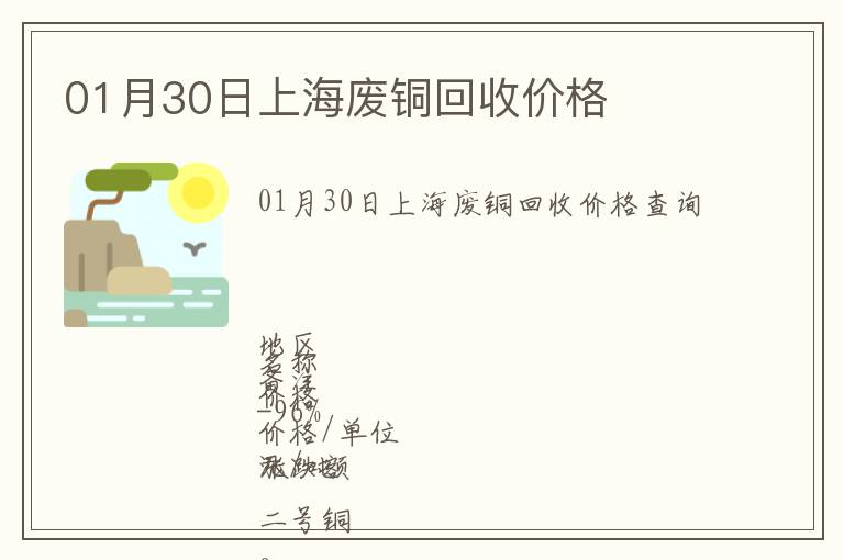 01月30日上海廢銅回收價(jià)格