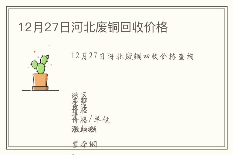 12月27日河北廢銅回收價格