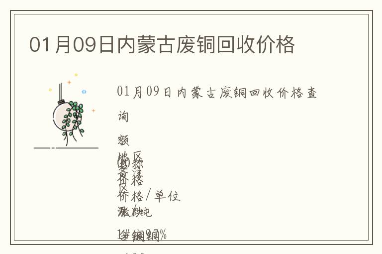 01月09日內(nèi)蒙古廢銅回收價(jià)格