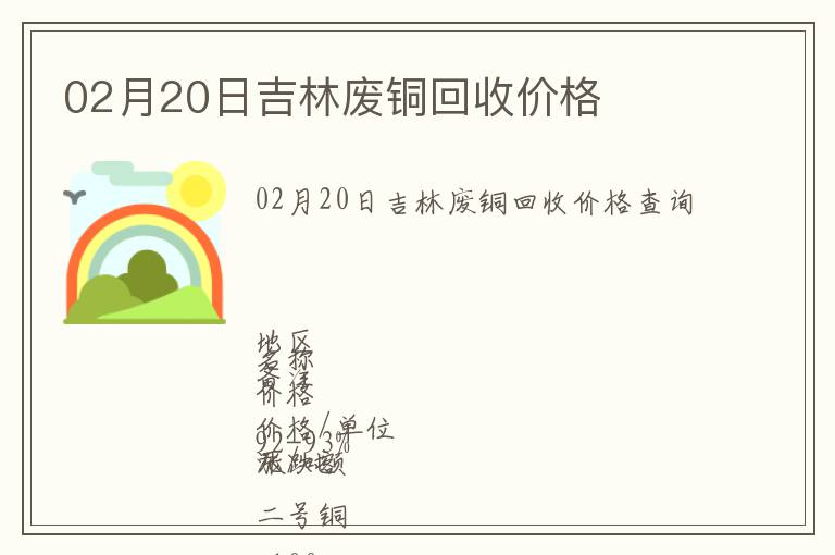 02月20日吉林廢銅回收價格