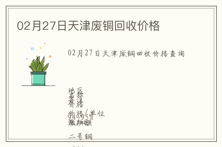 02月27日天津廢銅回收價格