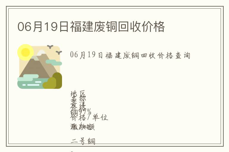 06月19日福建廢銅回收價(jià)格