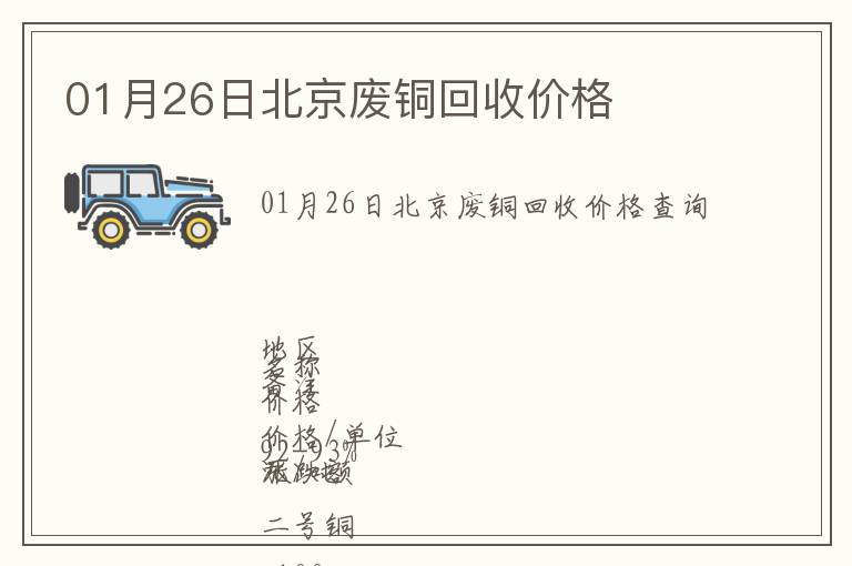 01月26日北京廢銅回收價格