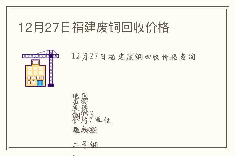 12月27日福建廢銅回收價(jià)格