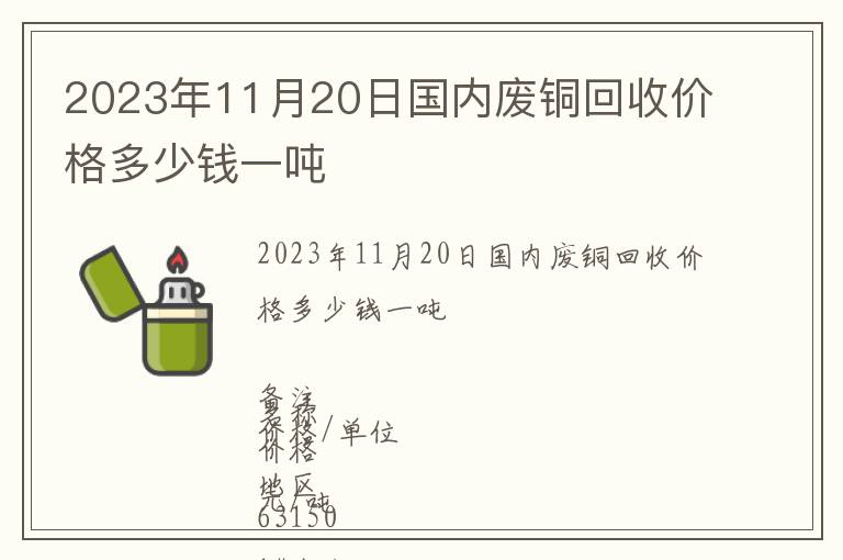 2023年11月20日國內廢銅回收價格多少錢一噸