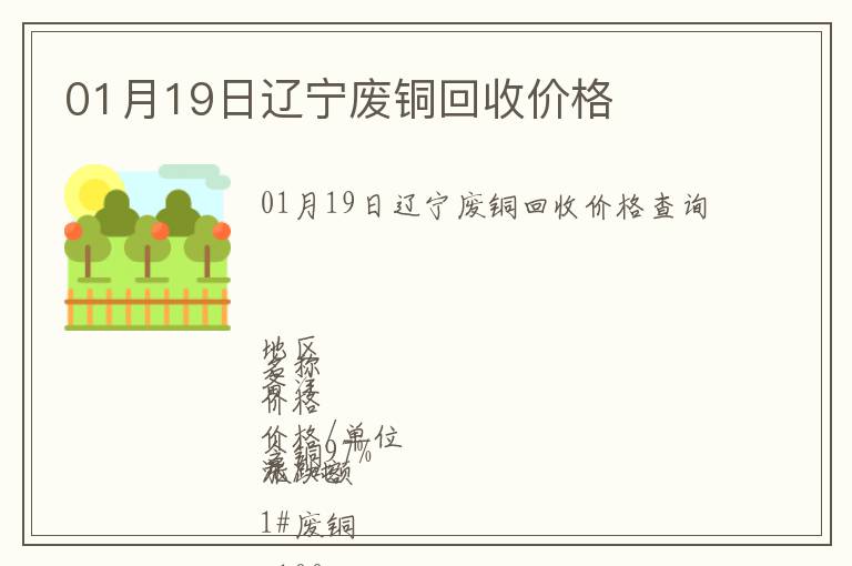 01月19日遼寧廢銅回收價格