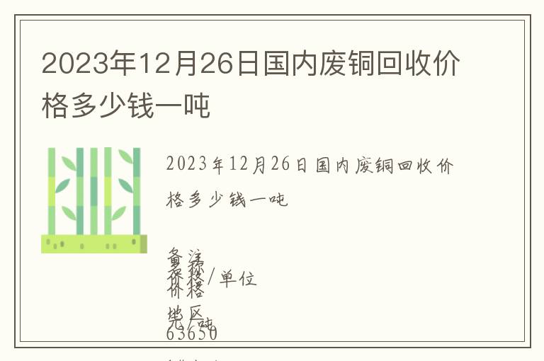 2023年12月26日國內廢銅回收價格多少錢一噸