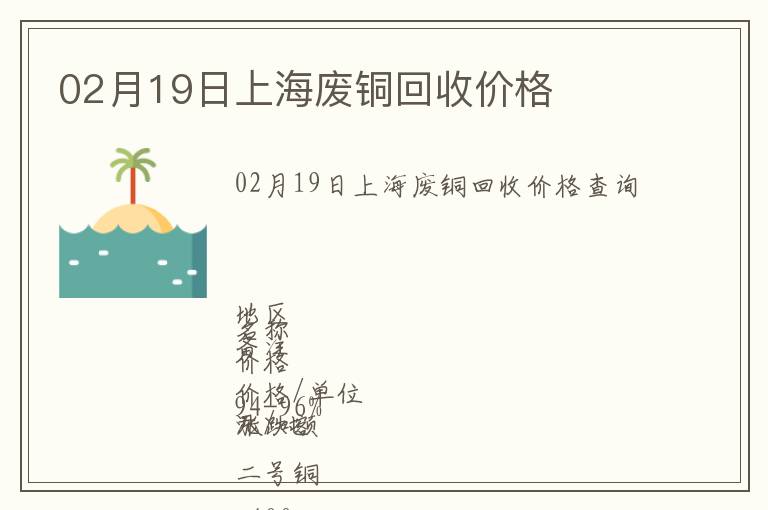 02月19日上海廢銅回收價格