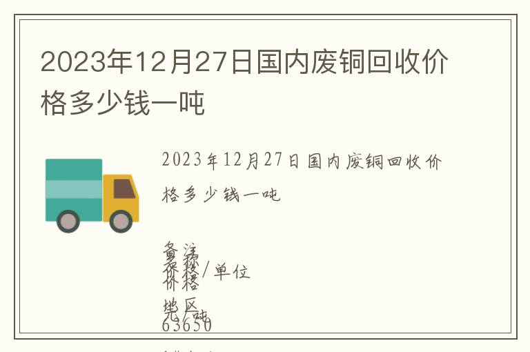 2023年12月27日國內廢銅回收價格多少錢一噸