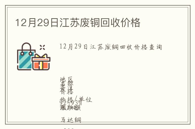 12月29日江蘇廢銅回收價格