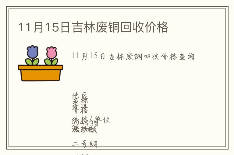 11月15日吉林廢銅回收價格