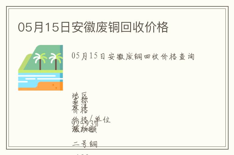 05月15日安徽廢銅回收價(jià)格