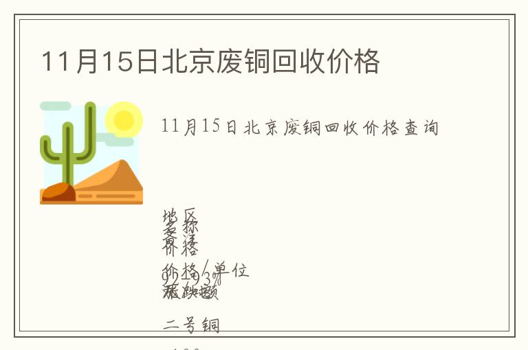 11月15日北京廢銅回收價格