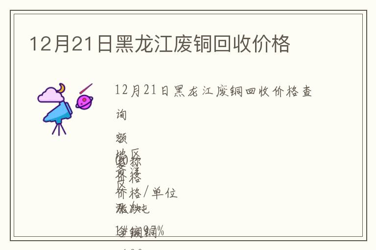 12月21日黑龍江廢銅回收價(jià)格