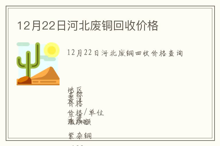 12月22日河北廢銅回收價格