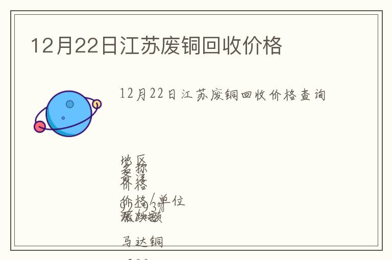 12月22日江蘇廢銅回收價格