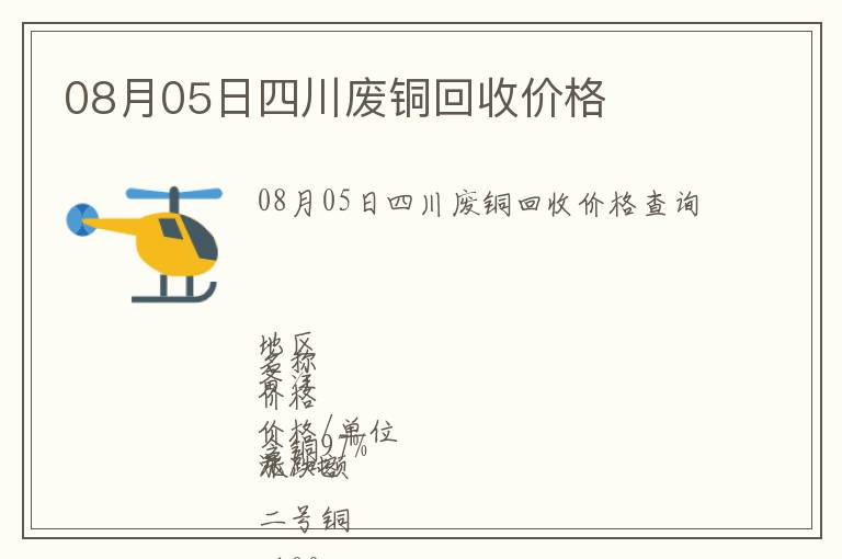 08月05日四川廢銅回收價(jià)格