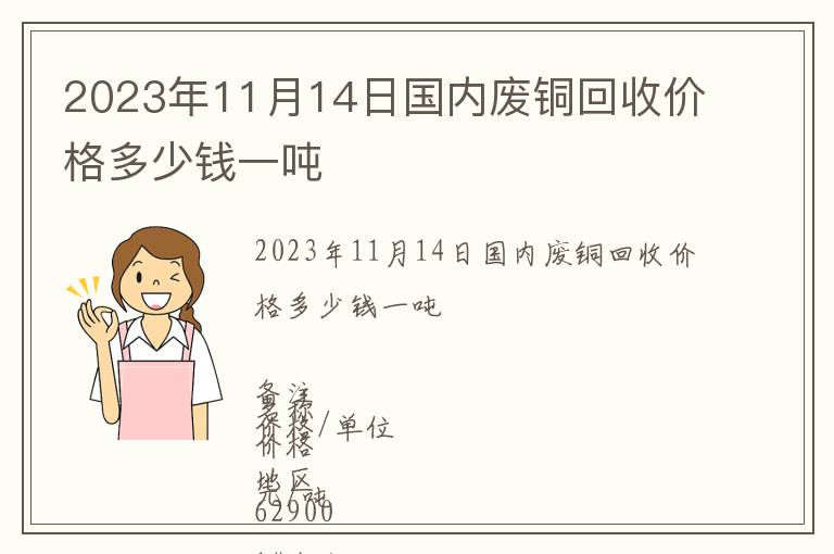 2023年11月14日國內(nèi)廢銅回收價(jià)格多少錢一噸