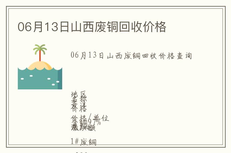 06月13日山西廢銅回收價格