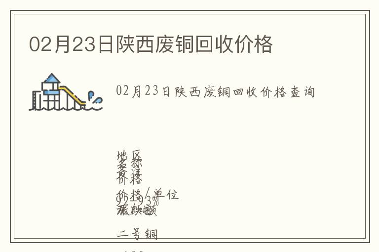 02月23日陜西廢銅回收價格