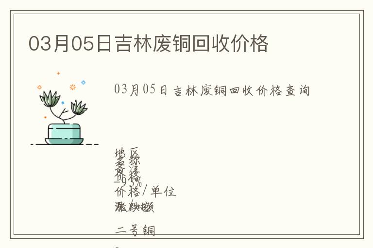 03月05日吉林廢銅回收價格