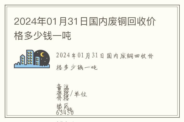 2024年01月31日國內(nèi)廢銅回收價格多少錢一噸