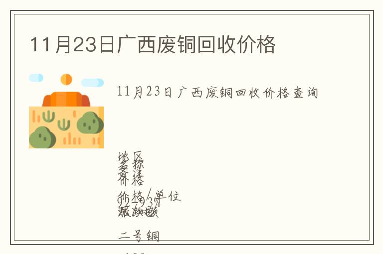 11月23日廣西廢銅回收價(jià)格