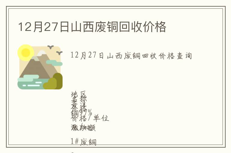 12月27日山西廢銅回收價格