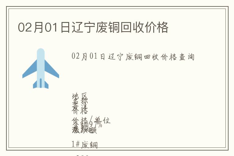 02月01日遼寧廢銅回收價(jià)格