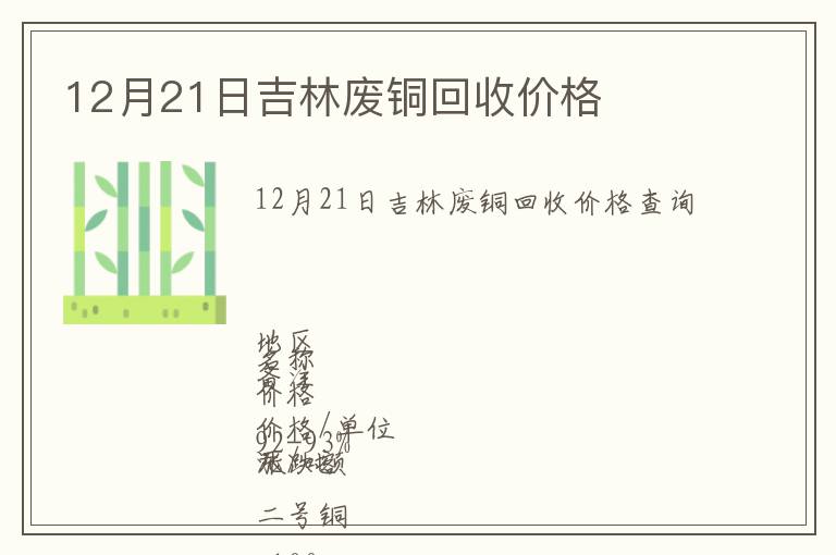 12月21日吉林廢銅回收價格