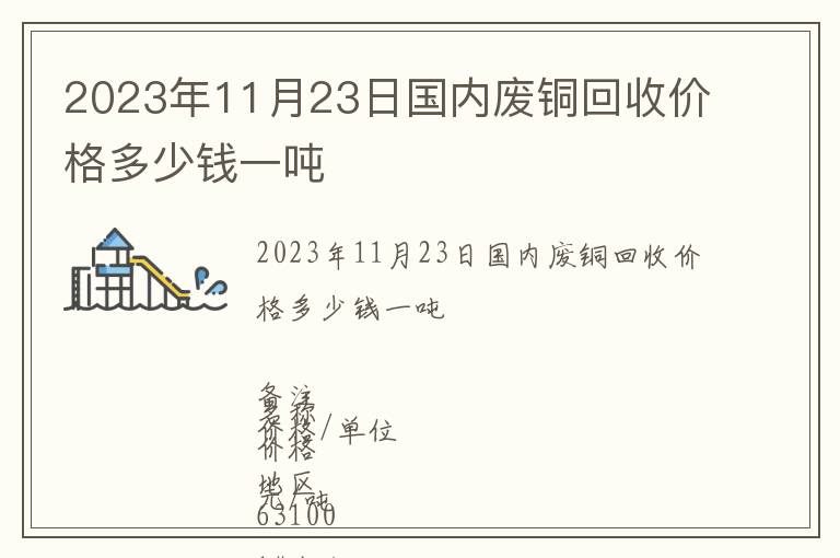 2023年11月23日國內廢銅回收價格多少錢一噸