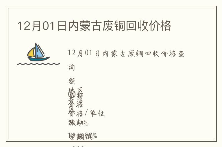 12月01日內(nèi)蒙古廢銅回收價(jià)格