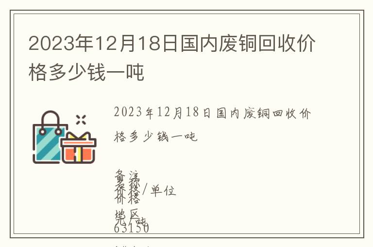 2023年12月18日國內廢銅回收價格多少錢一噸