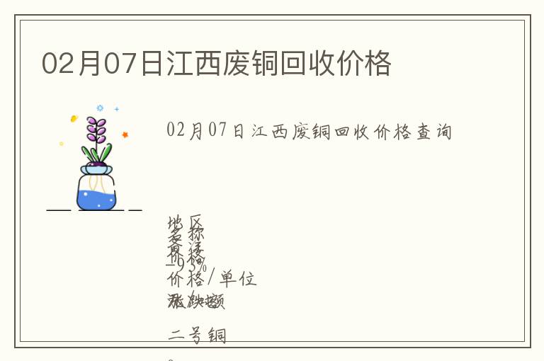 02月07日江西廢銅回收價格