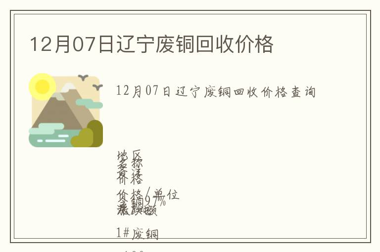 12月07日遼寧廢銅回收價格