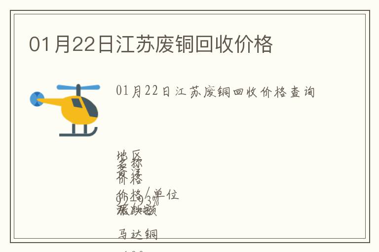 01月22日江蘇廢銅回收價(jià)格