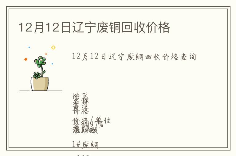 12月12日遼寧廢銅回收價格