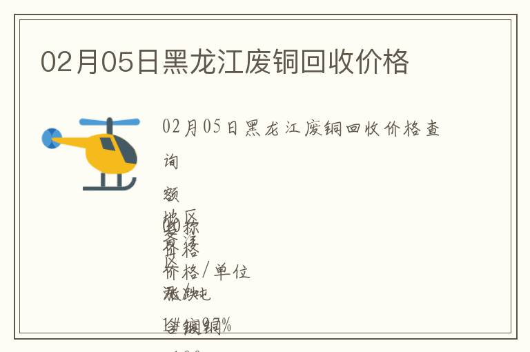 02月05日黑龍江廢銅回收價格