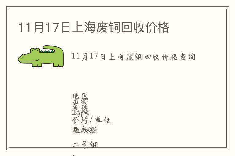 11月17日上海廢銅回收價格