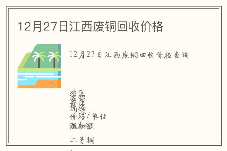 12月27日江西廢銅回收價格