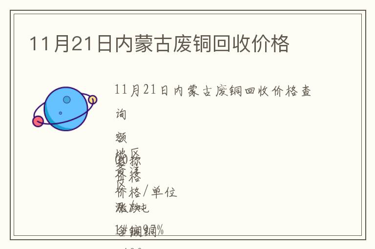 11月21日內蒙古廢銅回收價格