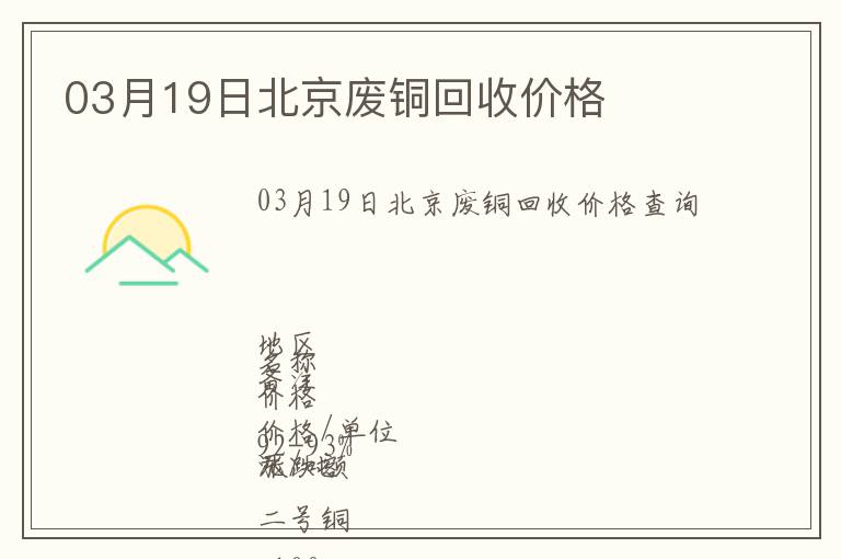 03月19日北京廢銅回收價格